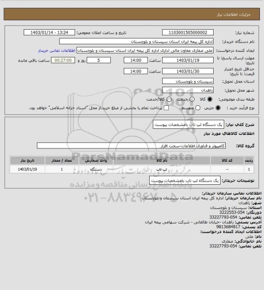 استعلام یک دستگاه لپ تاب بامشخصات پیوست
