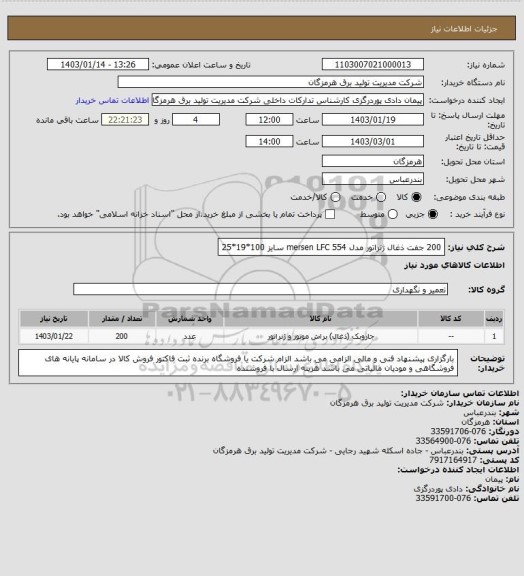 استعلام 200 جفت ذغال ژنراتور مدل  mersen LFC 554 سایز 100*19*25