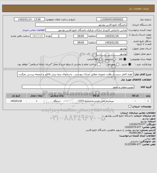 استعلام لوازم کامل سیستم نظارت تصویری مطابق مدارک پیوستی ، پاسخهای بدون پیش فاکتور و ضمیمه بررسی نمیگردد