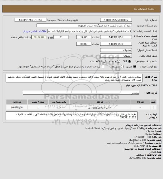 استعلام سالن ورزشی ایثار / در صورت عدم ارائه پیش فاکتور رسمی جهت کنترل کالای اعلام شده از لیست تامین کنندگان حذف خواهید شد.
کادر توضیحات حتما چک شود