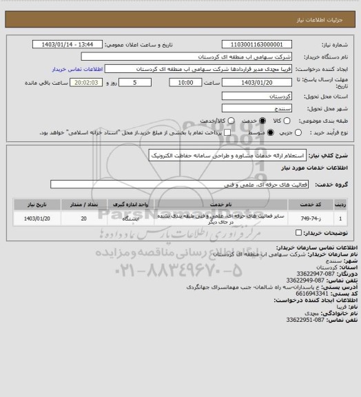 استعلام استعلام ارائه خدمات مشاوره و طراحی سامانه حفاظت الکترونیک