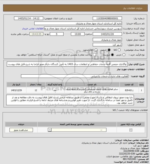 استعلام واگذاری حجمی کلیه خدمات حفاظتی و انتظامات سال 1403 به تأمین کنندگان دارای مجوز فراجا به شرح فایل های پیوست
