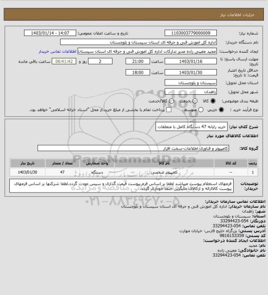 استعلام خرید رایانه 47 دسنگاه کامل با متعلقات