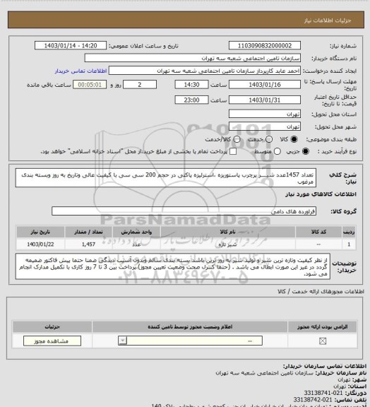 استعلام تعداد 1457عدد شیــــر پرچرب پاستوریزه ،استرلیزه پاکتی در حجم 200 سی سی با کیفیت عالی وتاریخ به روز وبسته بندی مرغوب