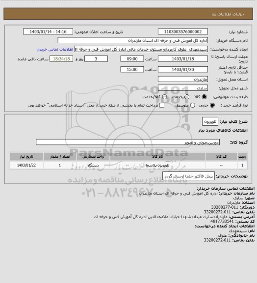 استعلام تلویزیون