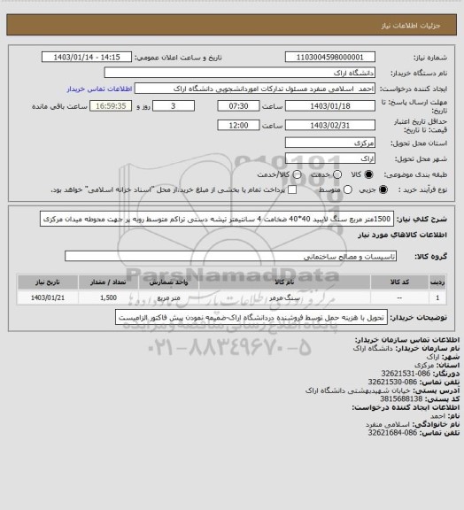 استعلام 1500متر مربع سنگ لایبید 40*40 ضخامت 4 سانتیمتر تیشه دستی تراکم متوسط روبه پر جهت محوطه میدان مرکزی