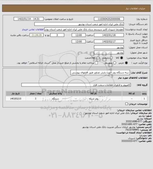 استعلام سه دستگاه روتر جهت پایش تصاویر طبق فایلهای پیوستی