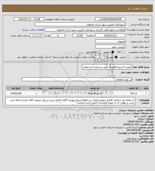 استعلام هزینه آرشیو الکترونیک طبق مشخصات استعلام