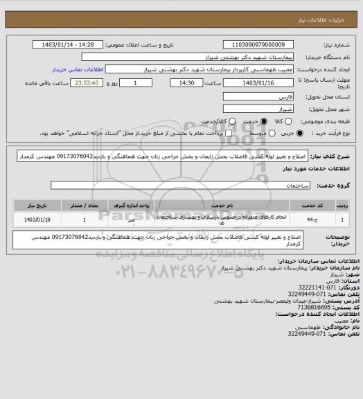 استعلام اصلاح و تغییر لوله کشی فاضلاب بخش زایمان و بخش جراحی زنان
جهت هماهنگی و بازدید09173076042 مهندس کرمدار