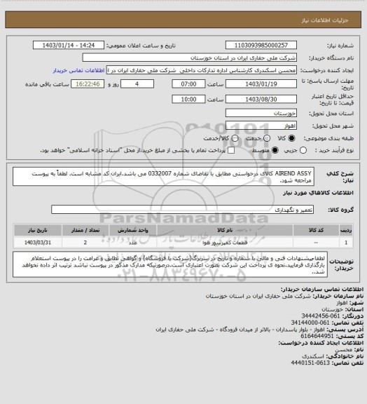 استعلام AIREND ASSY کالای درخواستی مطابق با تقاضای شماره 0332007 می باشد.ایران کد مشابه است. لطفاً به پیوست مراجعه شود.