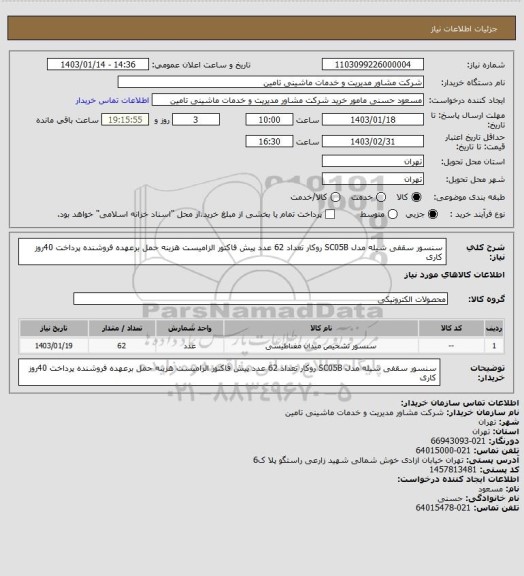 استعلام سنسور سقفی شیله مدل SC05B روکار  تعداد 62 عدد  پیش فاکتور الزامیست  هزینه حمل برعهده فروشنده  پرداخت 40روز کاری