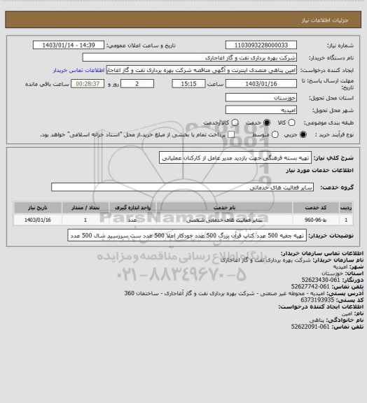 استعلام تهیه بسته فرهنگی جهت بازدید مدیر عامل از کارکنان عملیاتی