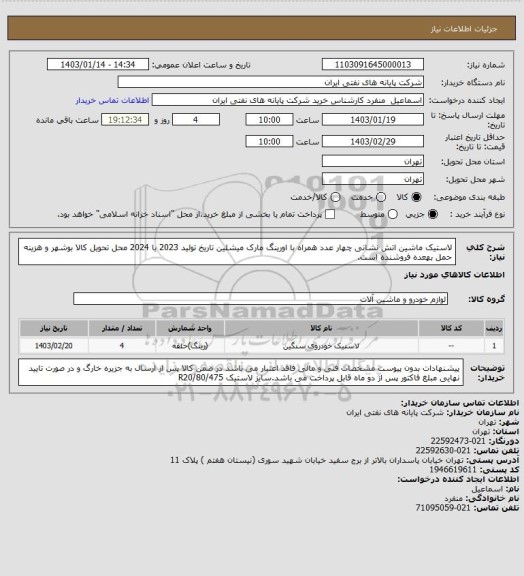 استعلام لاستیک ماشین اتش نشانی چهار عدد همراه با اورینگ مارک میشلین تاریخ تولید 2023 یا 2024 محل تحویل کالا بوشهر و هزینه حمل بهعده فروشنده است.