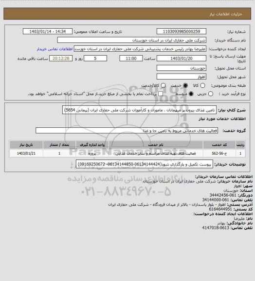 استعلام تامین غذای بیرون بر میهمانان ، ماموران و کارآموزان شرکت ملی حفاری ایران (پیمانی 5654)