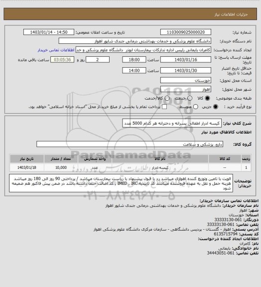 استعلام کیسه ادرار اطفالی پسرانه و دخترانه هر کدام 5000 عدد