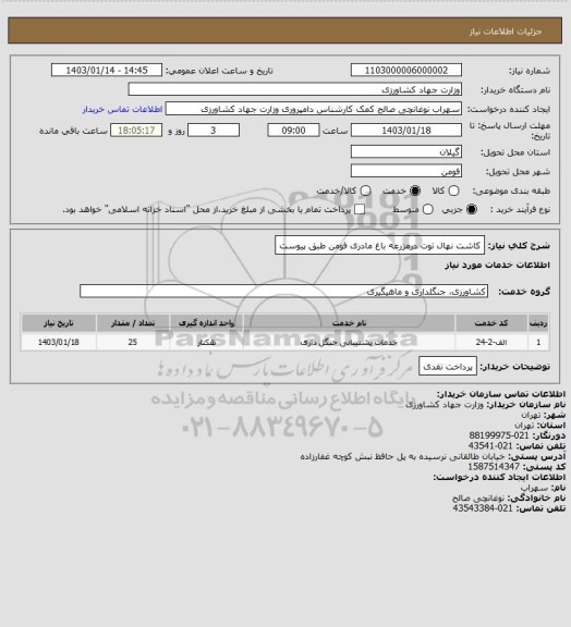 استعلام کاشت نهال توت درمزرعه باغ مادری فومن طبق پیوست
