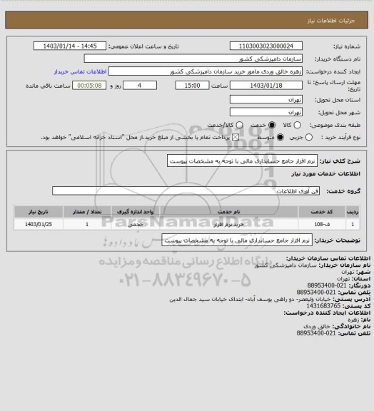 استعلام نرم افزار جامع حسابداری مالی با توجه به مشخصات پیوست