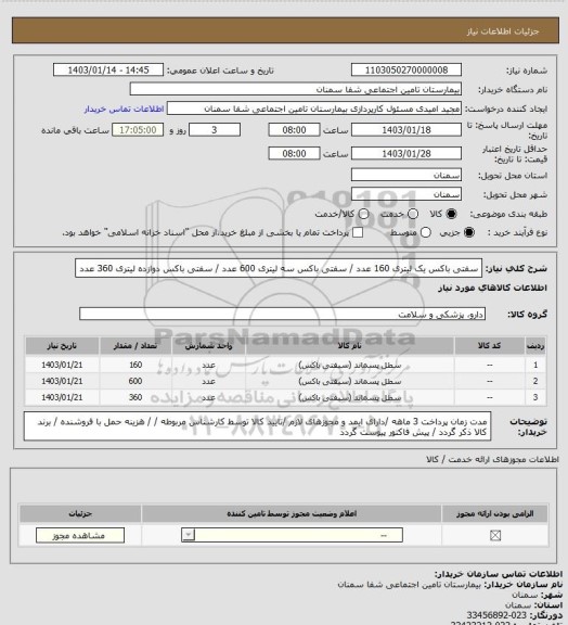 استعلام سفتی باکس یک لیتری 160 عدد / سفتی باکس سه لیتری 600 عدد / سفتی باکس دوازده لیتری 360 عدد