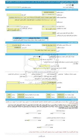 مناقصه، مناقصه عمومی همزمان با ارزیابی (یکپارچه) یک مرحله ای خرید ، نصب ، تست و راه اندازی میکروکنترلر به منظور قطع ووصل دژنگتور ازطریق کنتور فهام