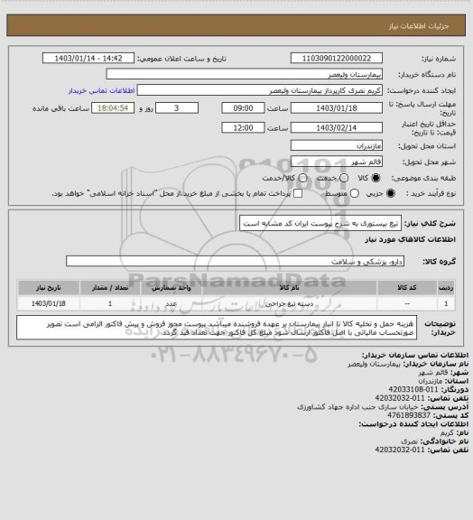 استعلام تیغ بیستوری به شرح پیوست ایران کد مشابه است
