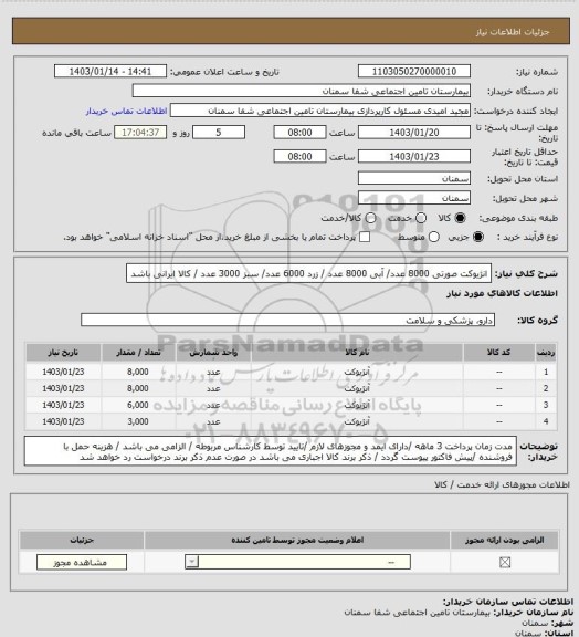 استعلام انژیوکت صورتی 8000 عدد/ آبی 8000 عدد / زرد 6000 عدد/ سبز 3000 عدد / کالا ایرانی باشد