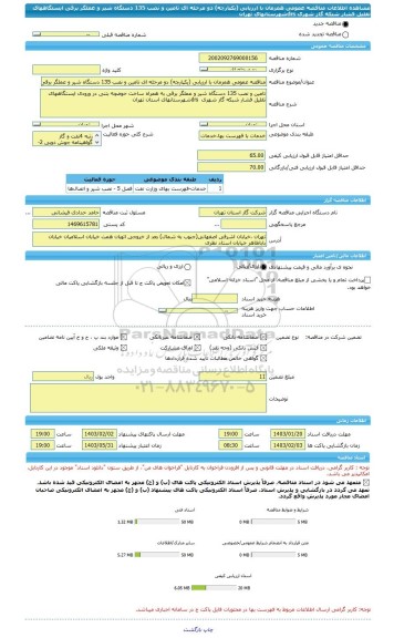 مناقصه، مناقصه عمومی همزمان با ارزیابی (یکپارچه) دو مرحله ای تامین و نصب 135 دستگاه شیر و عملگر برقی ایستگاههای تقلیل فشار شبکه گاز شهری drsشهرستانهای تهران