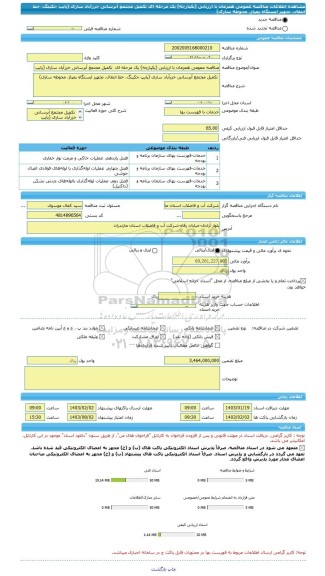 مناقصه، مناقصه عمومی همزمان با ارزیابی (یکپارچه) یک مرحله ای تکمیل مجتمع آبرسانی خزرآباد ساری (پایپ جکینگ، خط انتقال، تجهیز ایستگاه پمپاژ، محوطه سازی)