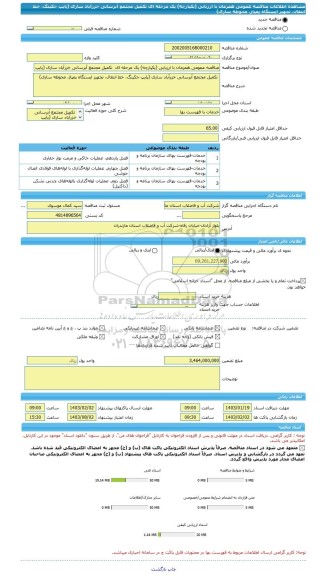 مناقصه، مناقصه عمومی همزمان با ارزیابی (یکپارچه) یک مرحله ای  تکمیل مجتمع آبرسانی خزرآباد ساری (پایپ جکینگ، خط انتقال، تجهیز ایستگاه پمپاژ، محوطه سازی)