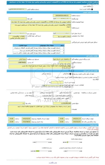 مناقصه، مناقصه عمومی یک مرحله ای 1402/ت ج 65عملیات اجرایی برقرسانی وتامین برق تعداد 12 حلقه چاه آب جدیدالحفر شهرستان شهریار