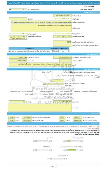 مناقصه، مناقصه عمومی همزمان با ارزیابی (یکپارچه) یک مرحله ای ارائه خدمات تعمیرات بهره برداری منطقه 3 کرج و کمالشهر