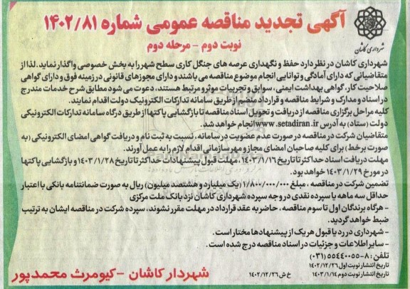 تجدید مناقصه عمومی حفظ و نگهداری عرصه های جنگل کاری سطح شهر ـ نوبت دوم مرحله دوم