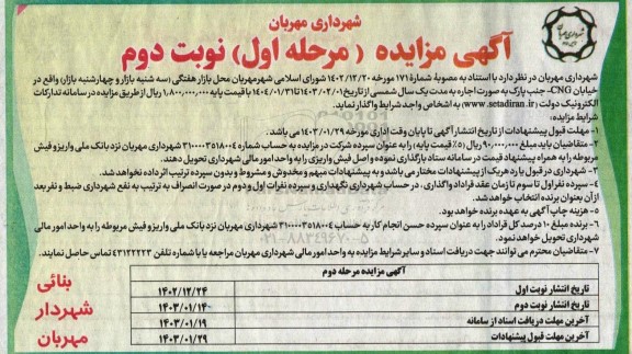 مزایده اجاره محل بازار هفتگی- نوبت دوم