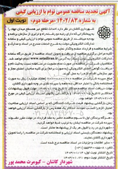 مناقصه  احداث تقاطع غیرهمسطح میدان جهاد -تجدید 