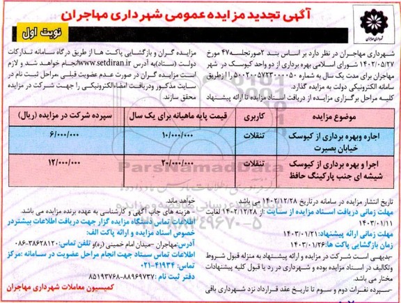 تجدید مزایده از دو واحد کیوسک 
