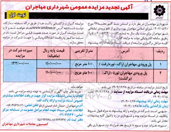 تجدید مزایده بهره برداری از تابلو ورودی تبلیغاتی 