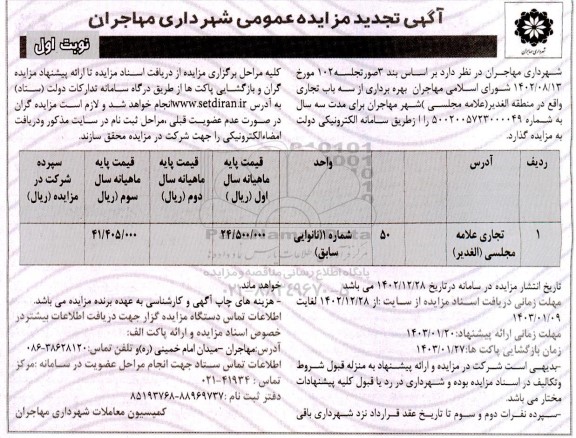 تجدید مزایده بهره برداری از سه باب تجاری