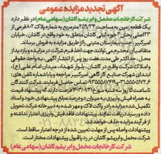تجدید مزایده فروش یک قطعه زمین به متراژ 259/34 مترمربع 