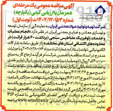 مناقصه انجام عملیات و خدمات ژئوفیزیک مغناطیس سنجی 