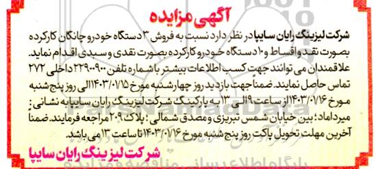 مزایده فروش 3 دستگاه خودرو چانگان کارکرده ...