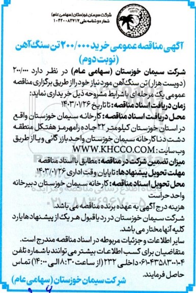 مناقصه عمومی خرید 200.000 تن سنگ آهن - نوبت دوم 