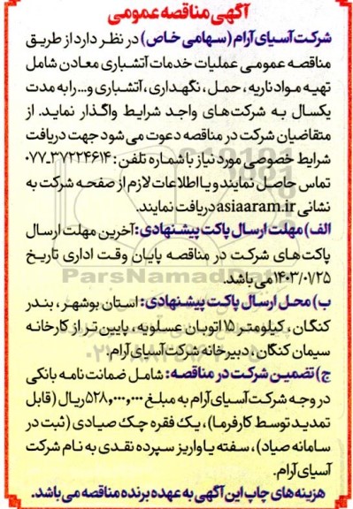مناقصه عملیات خدمات آتشباری معادن شامل... 