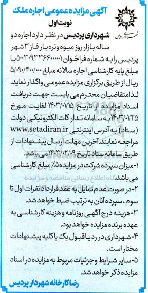 مزایده اجاره دو ساله بازار روز میوه و تره بار فاز 3 شهر