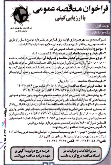 مناقصه انجام فعالیت های خدمات عمومی شرکت