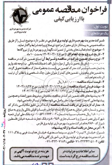 مناقصه انجام فعالیت های بخشی از تعمیرات، نگهداری و بهره برداری از نیروگاه ها