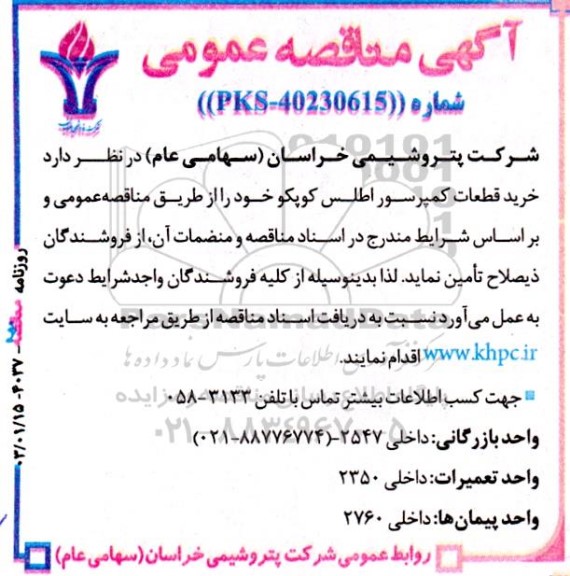 مناقصه عمومی خرید قطعات کمپرسور اطلس کوپکو 