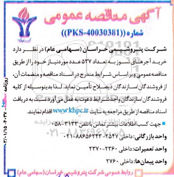 مناقصه عمومی خرید آجرهای نسوز به تعداد 537