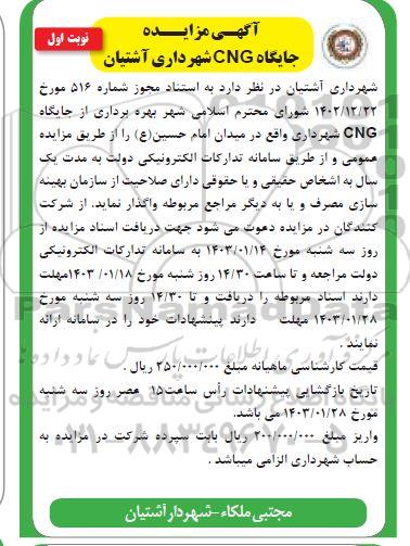 آگهی مزایده جایگاه CNG