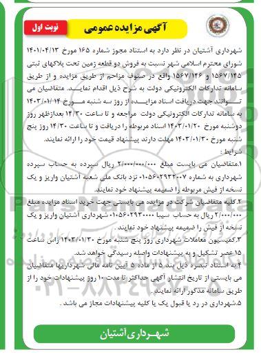 مزایده فروش دو قطعه زمین تحت پلاک ثبتی