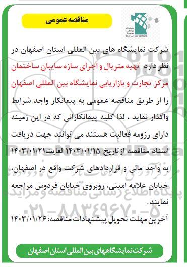 مناقصه عمومی تهیه متریال و اجرای سازه سایبان ساختمان