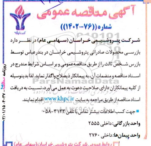 مناقصه عمومی بازرسی محصولات صادراتی پتروشیمی خراسان ...